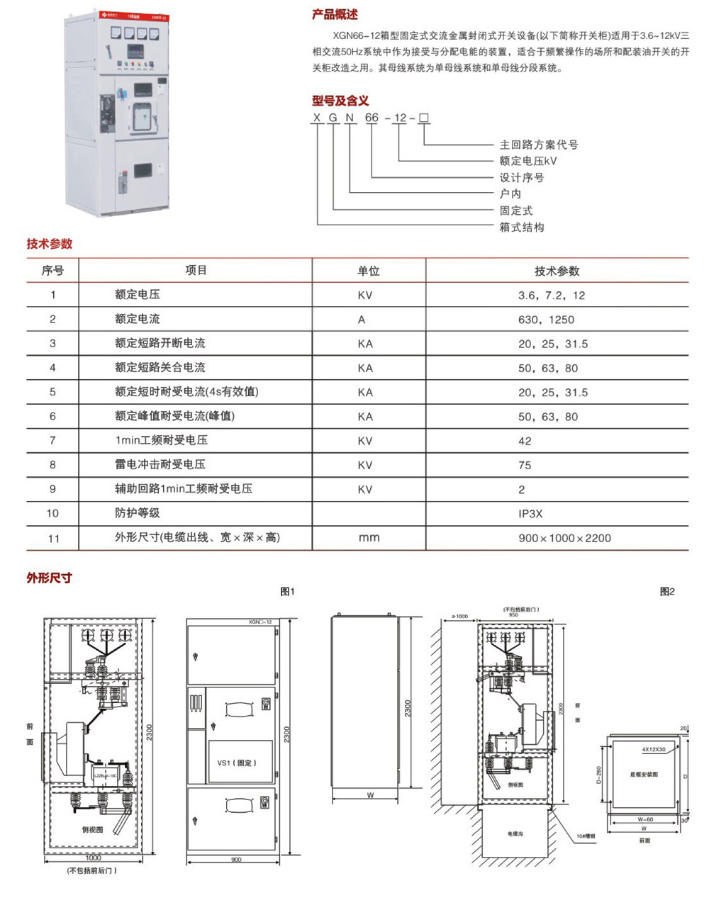 XGN66-12箱型固定式交流金属封闭式开关设备.jpg